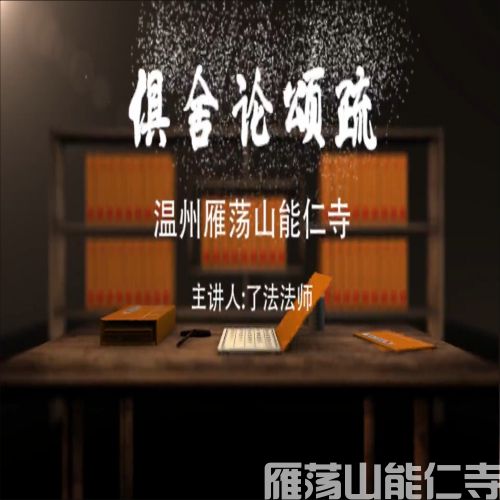 《俱舍论颂疏》第五十二讲